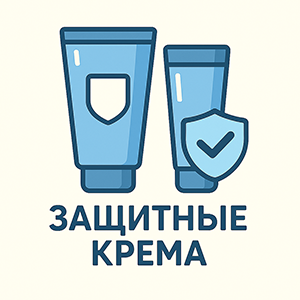 Защитные крема
